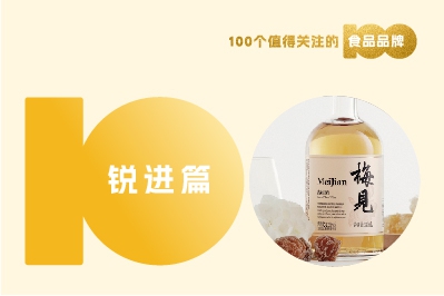 【消費(fèi)戰(zhàn)略】解讀100個(gè)食品品牌丨好酒梅見，因酒好而成功？